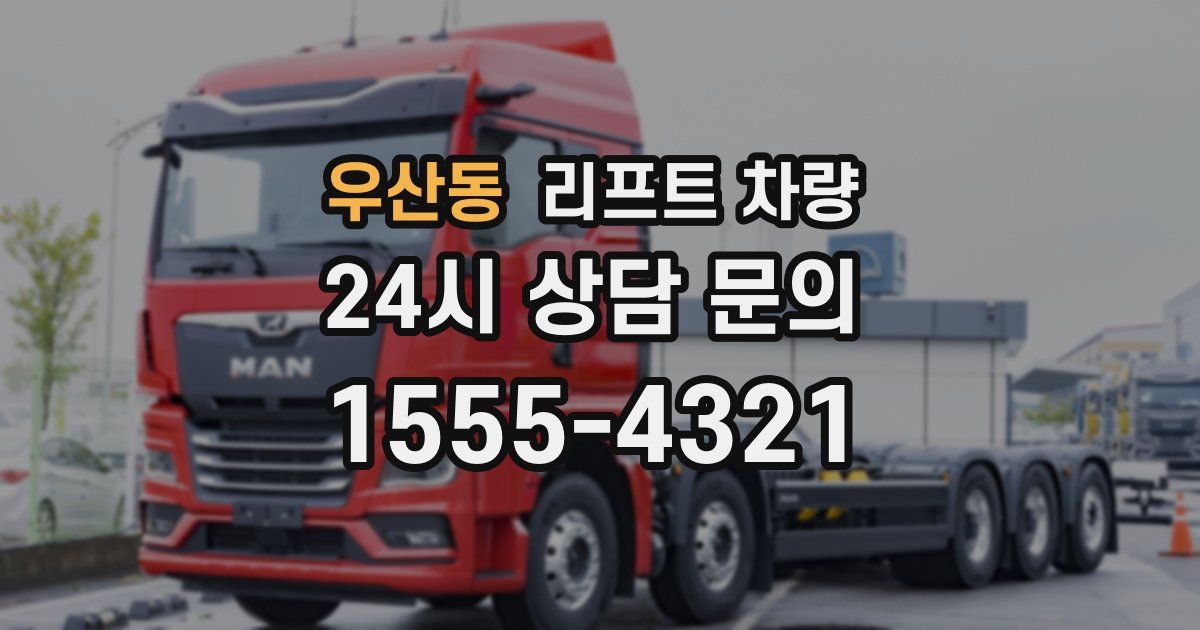 우산동 리프트 차량
