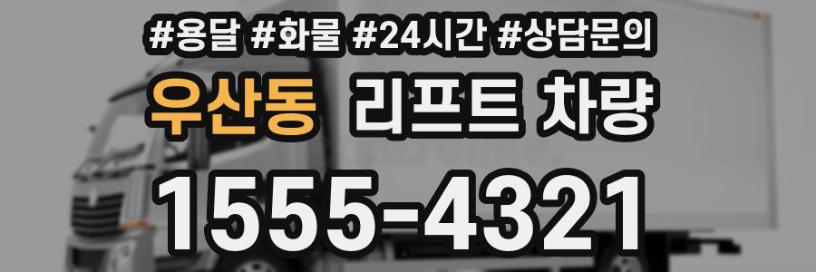 우산동 리프트 차량
