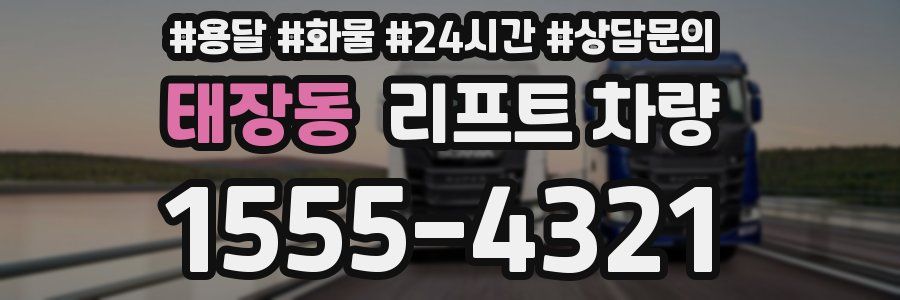 태장동 리프트 차량