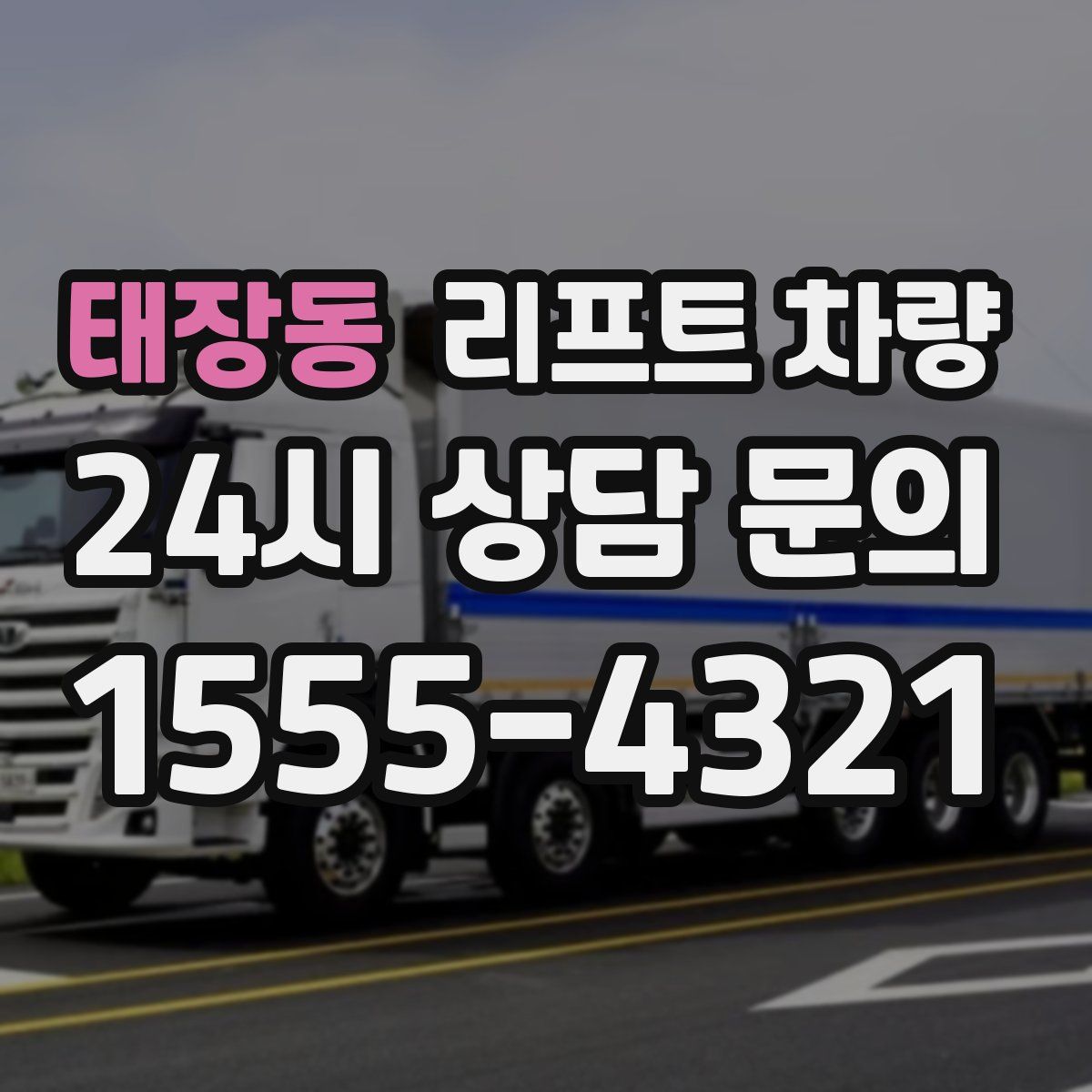태장동 리프트 차량