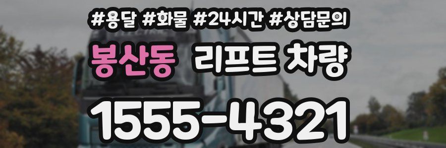 봉산동 리프트 차량
