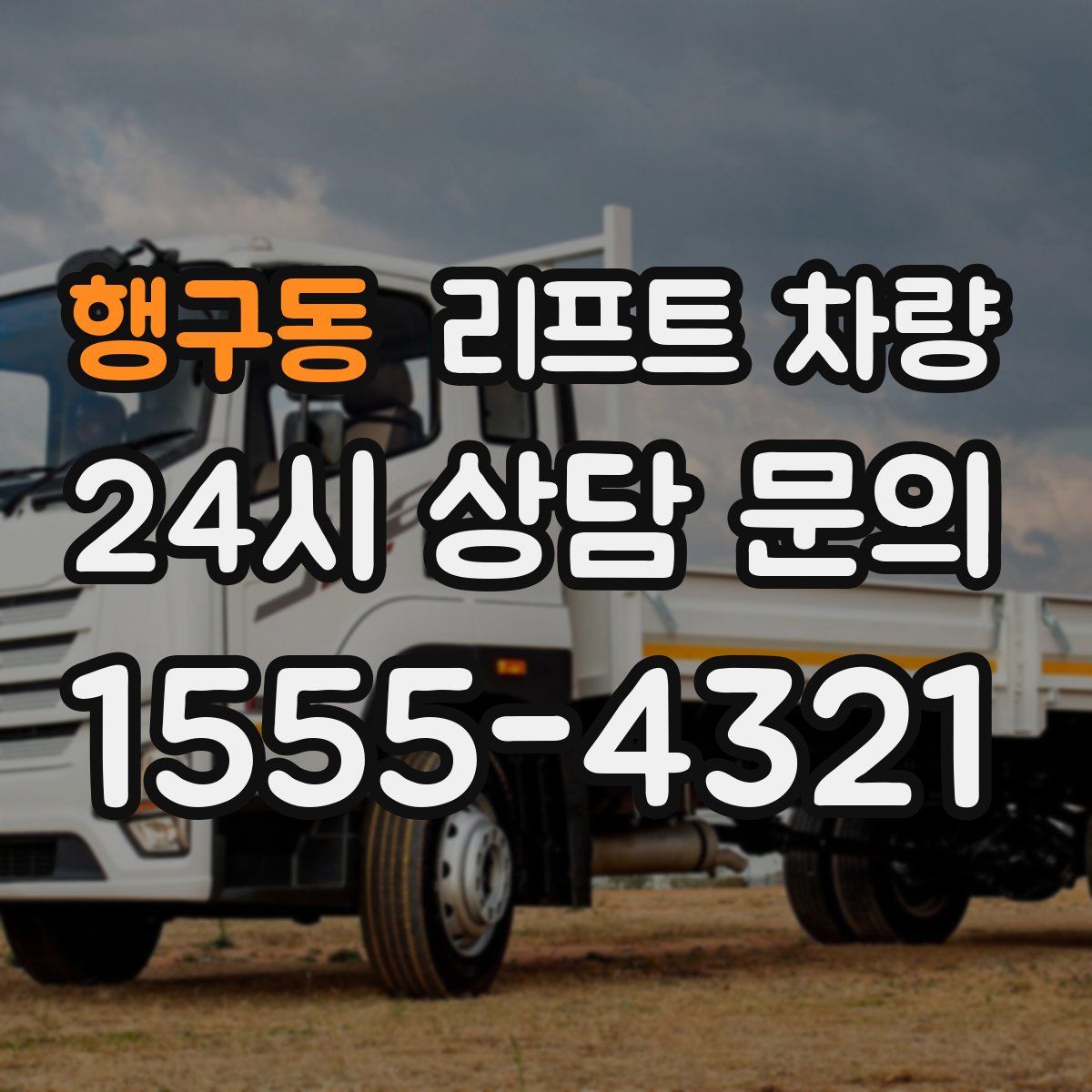 행구동 리프트 차량