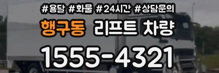 행구동 리프트 차량