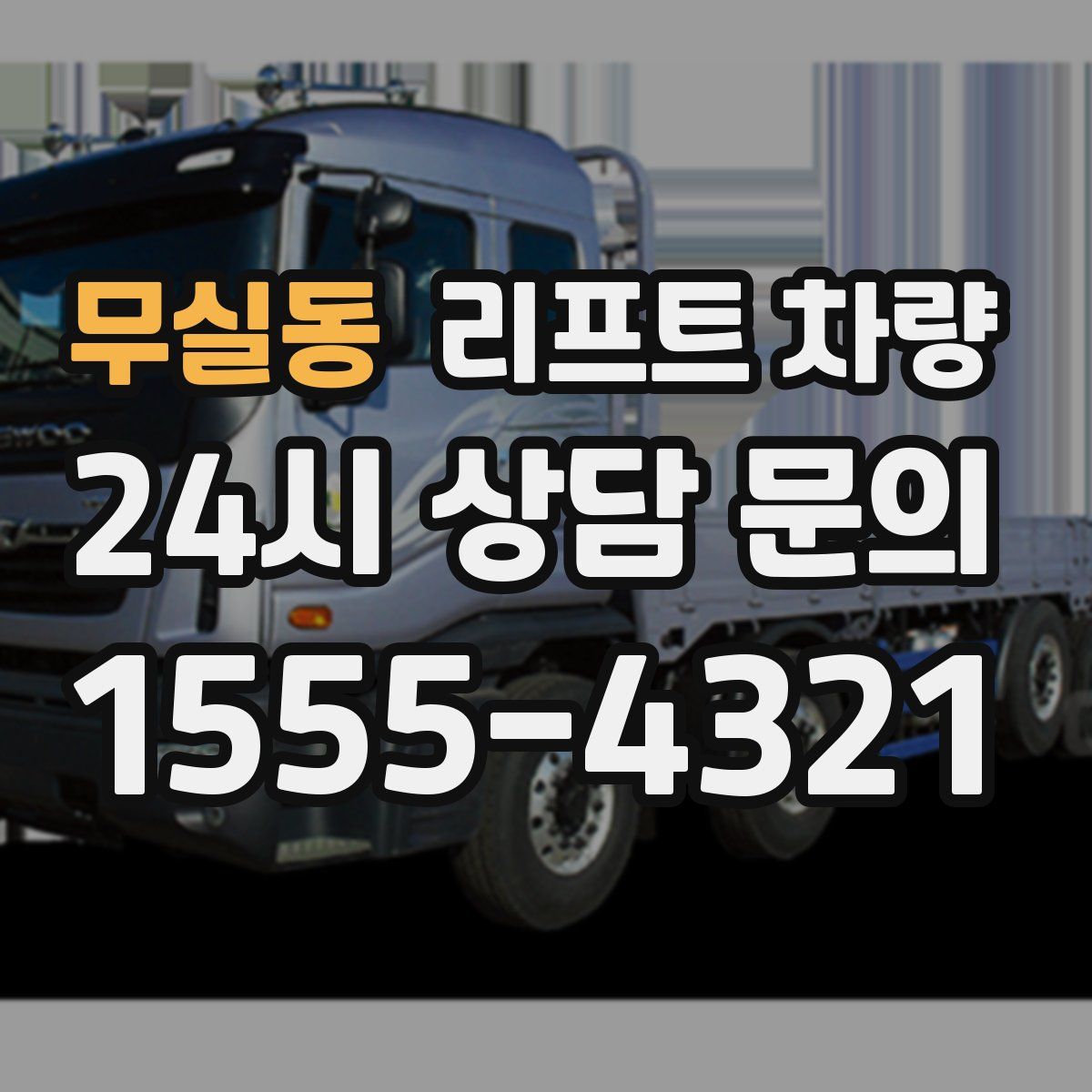 무실동 리프트 차량