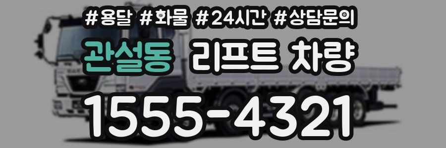 관설동 리프트 차량