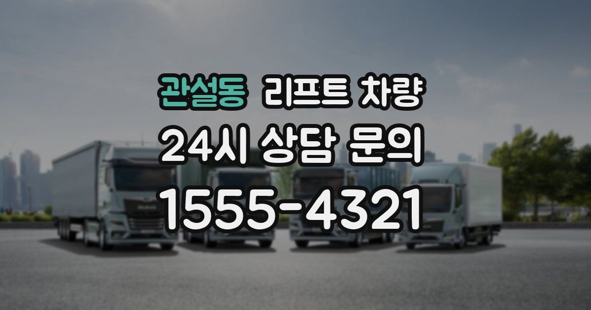 관설동 리프트 차량