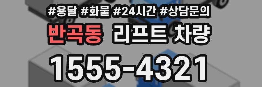 반곡동 리프트 차량