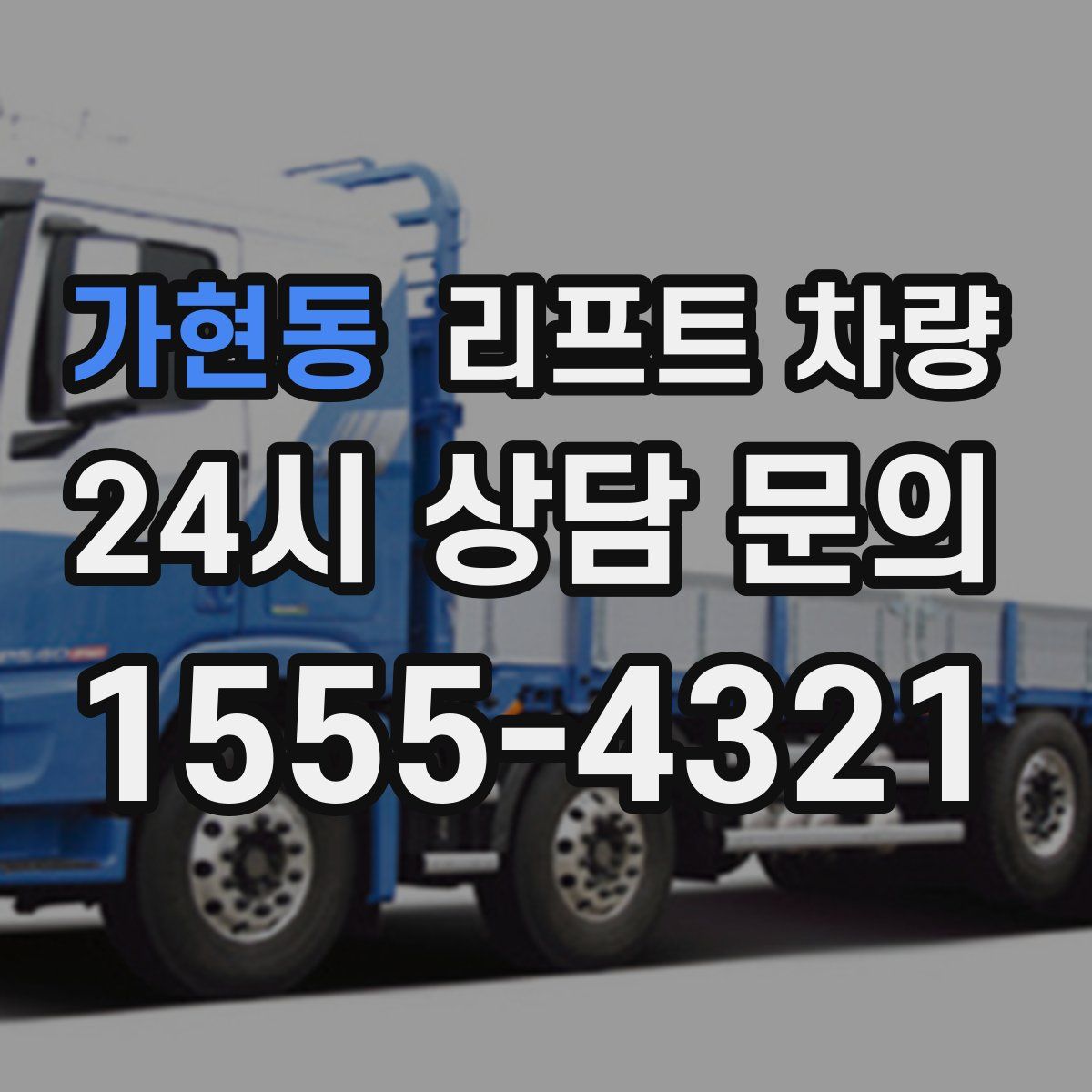 가현동 리프트 차량