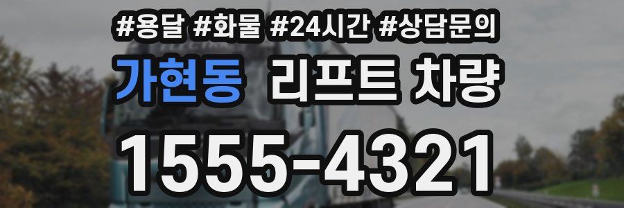 가현동 리프트 차량