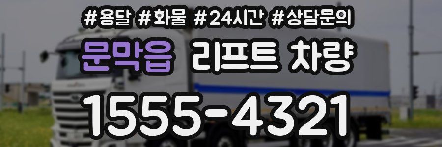 문막읍 리프트 차량