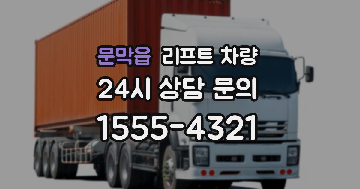 문막읍 리프트 차량