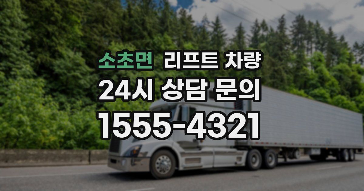소초면 리프트 차량