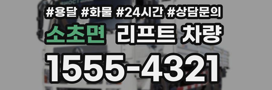 소초면 리프트 차량