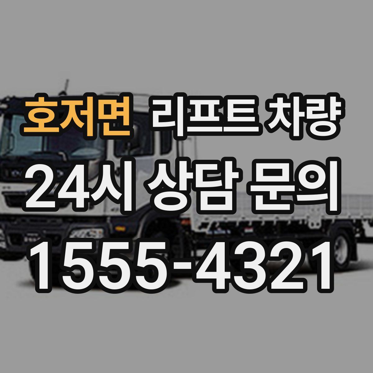 호저면 리프트 차량