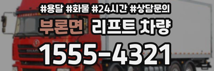 부론면 리프트 차량