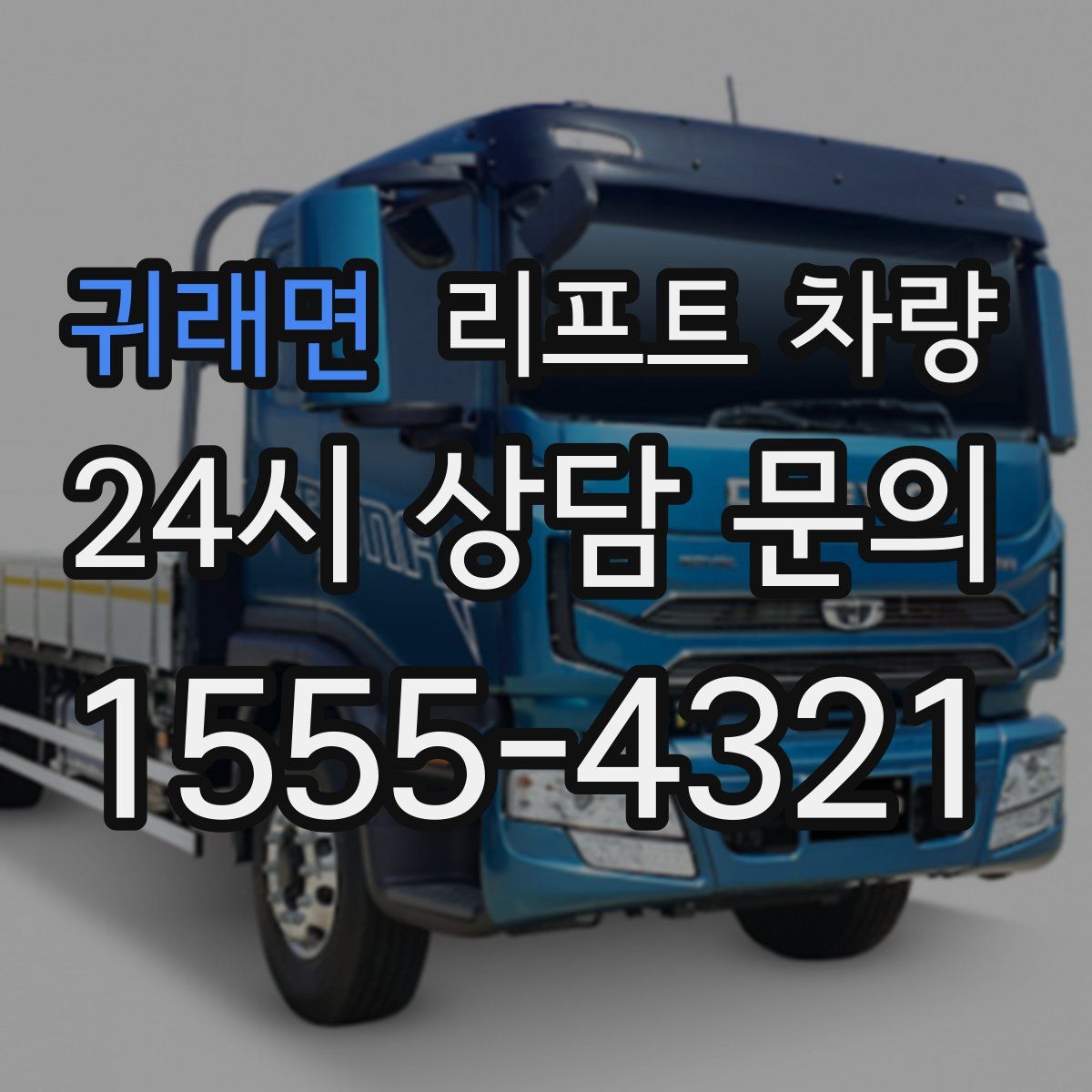 귀래면 리프트 차량
