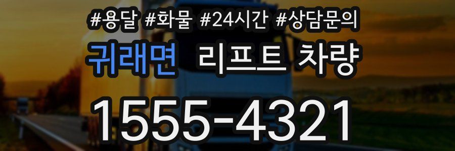 귀래면 리프트 차량
