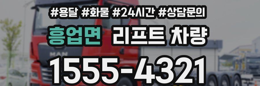 흥업면 리프트 차량