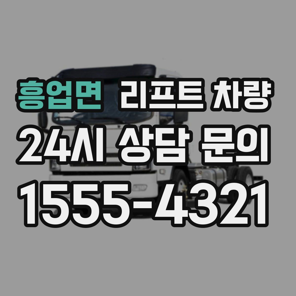 흥업면 리프트 차량