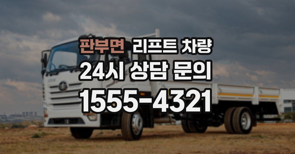 판부면 리프트 차량