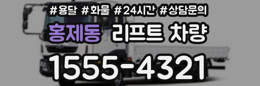 홍제동 리프트 차량