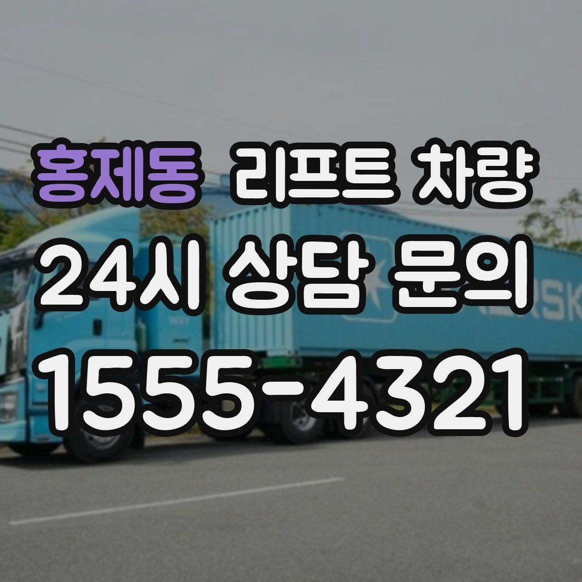홍제동 리프트 차량