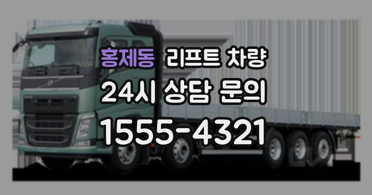 홍제동 리프트 차량
