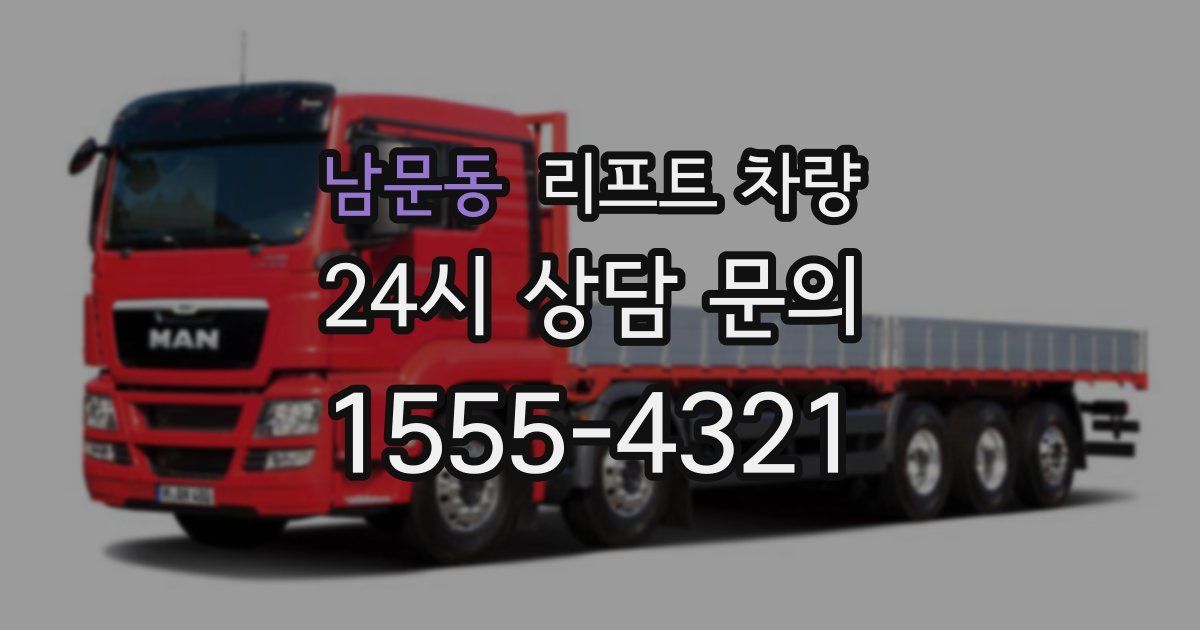 남문동 리프트 차량