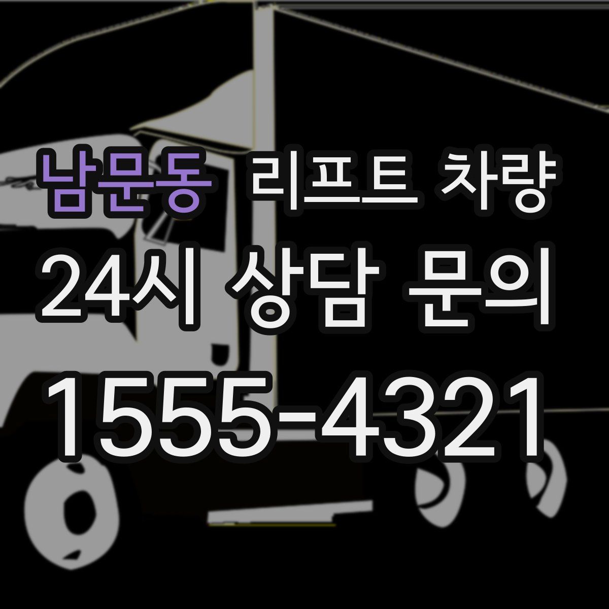 남문동 리프트 차량