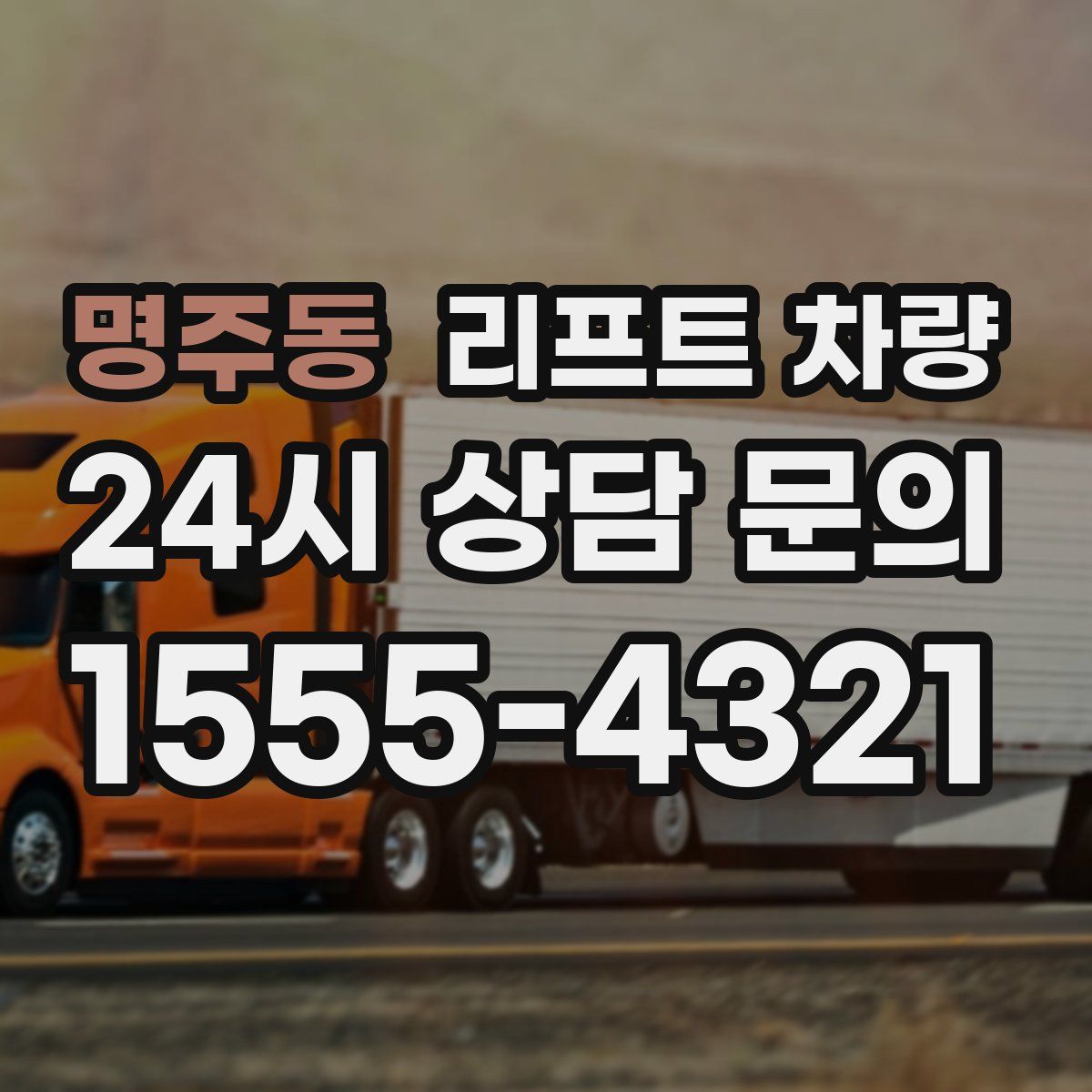 명주동 리프트 차량