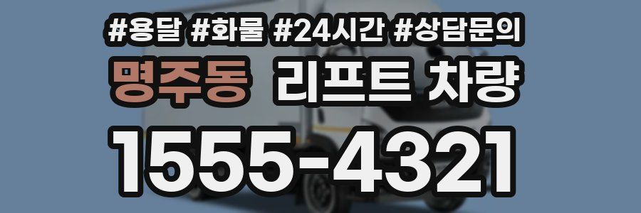 명주동 리프트 차량