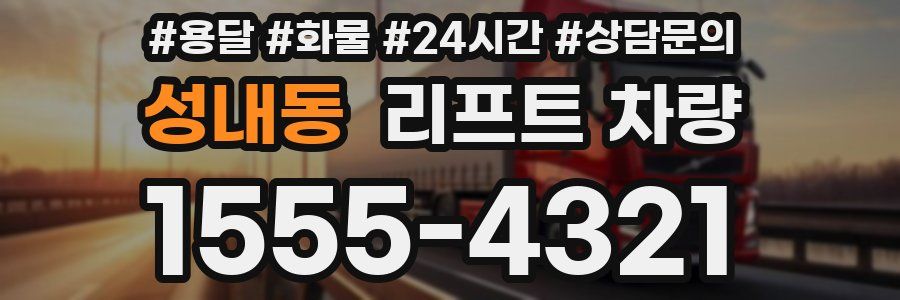 성내동 리프트 차량