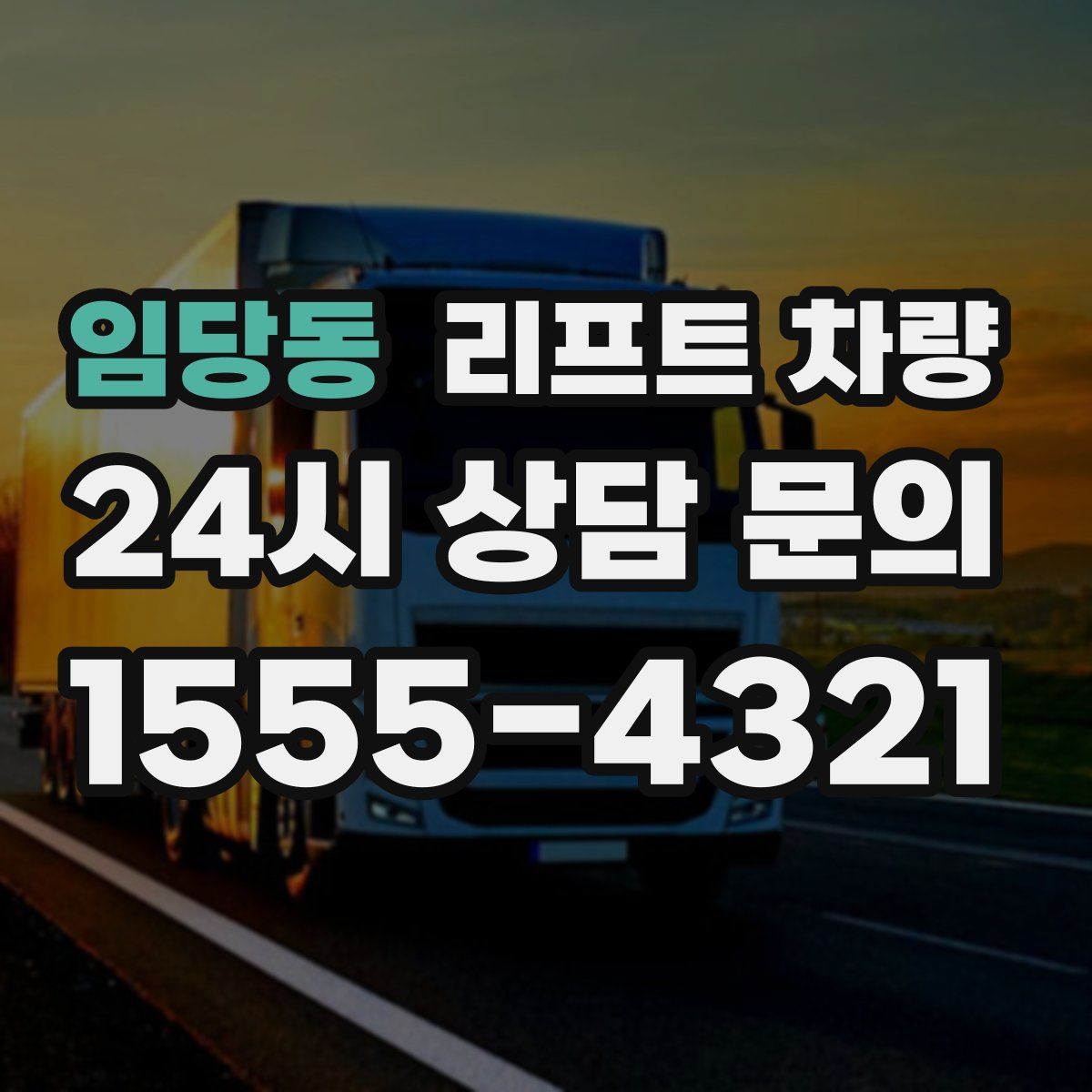 임당동 리프트 차량