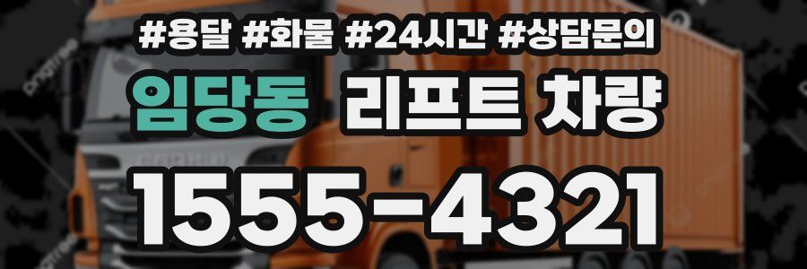 임당동 리프트 차량