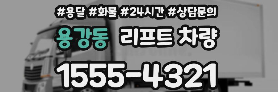 용강동 리프트 차량