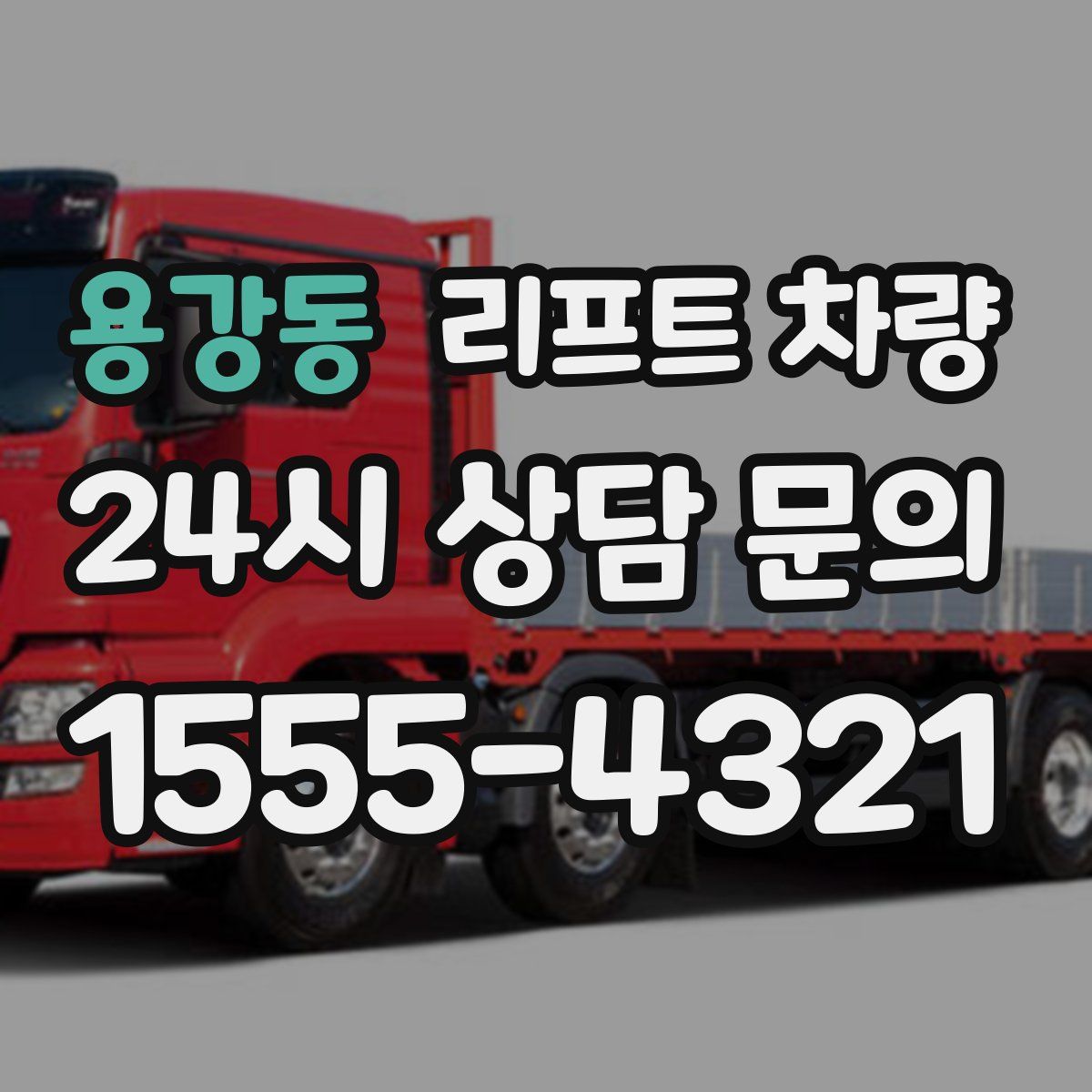 용강동 리프트 차량