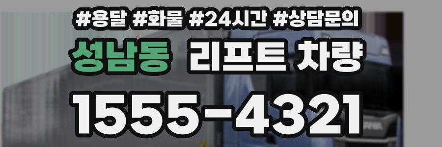 성남동 리프트 차량
