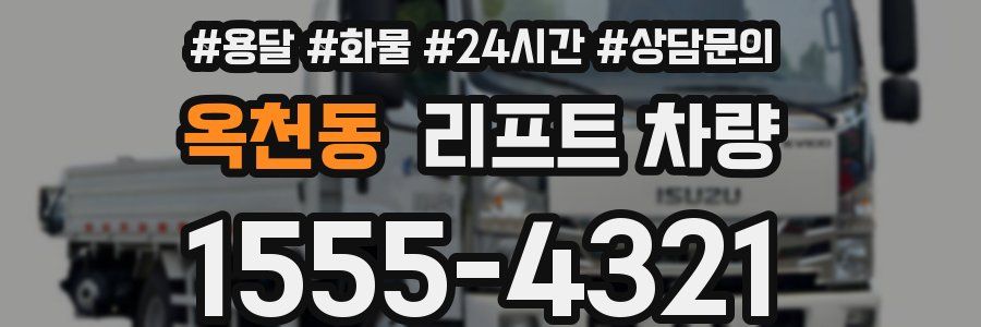 옥천동 리프트 차량