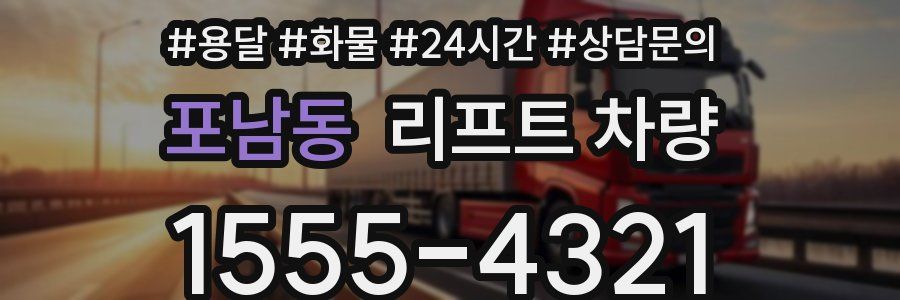 포남동 리프트 차량