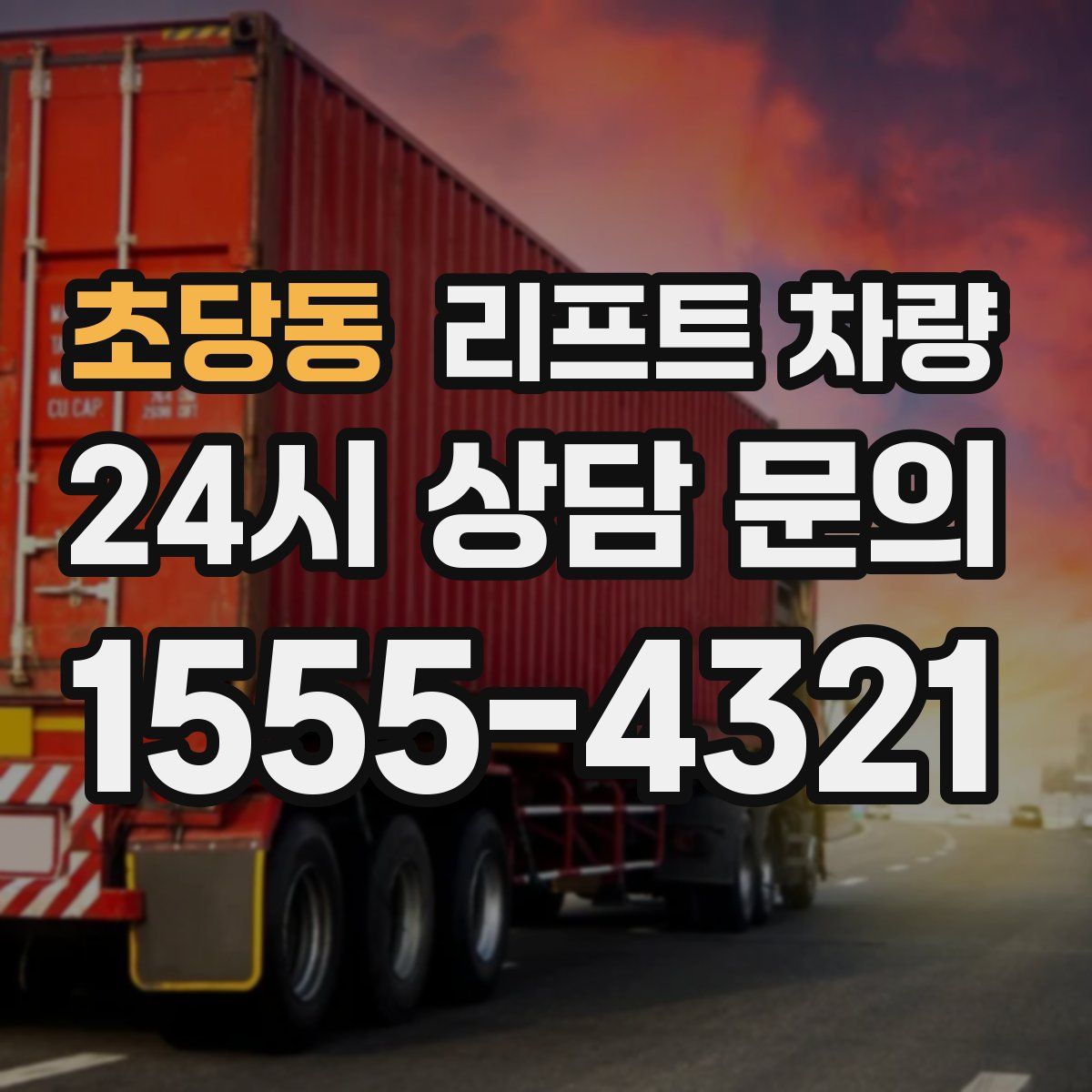 초당동 리프트 차량