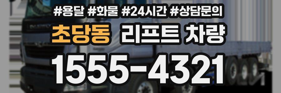 초당동 리프트 차량