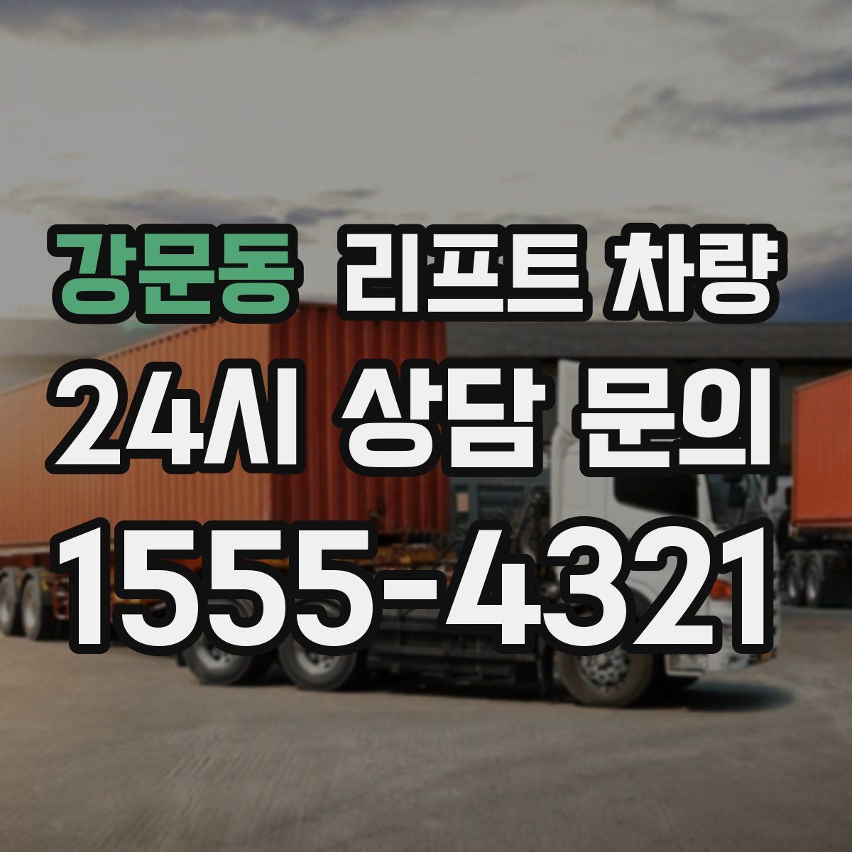 강문동 리프트 차량