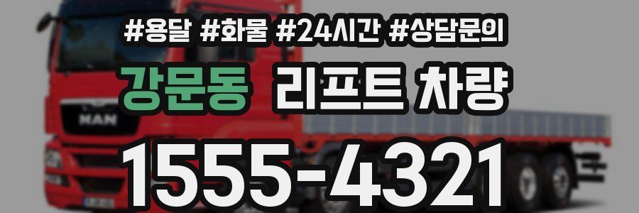 강문동 리프트 차량