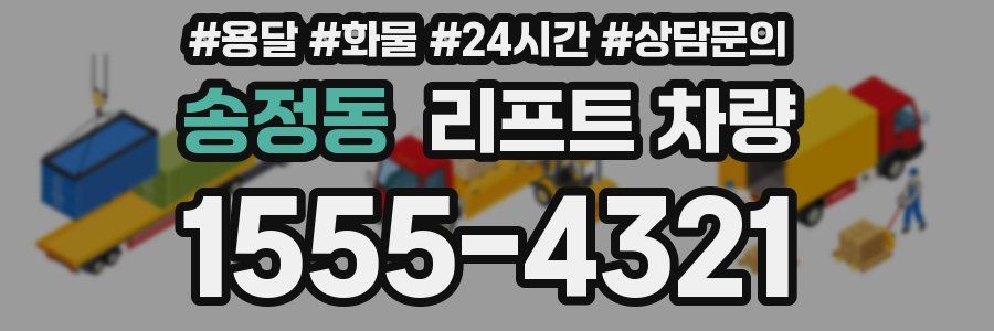 송정동 리프트 차량