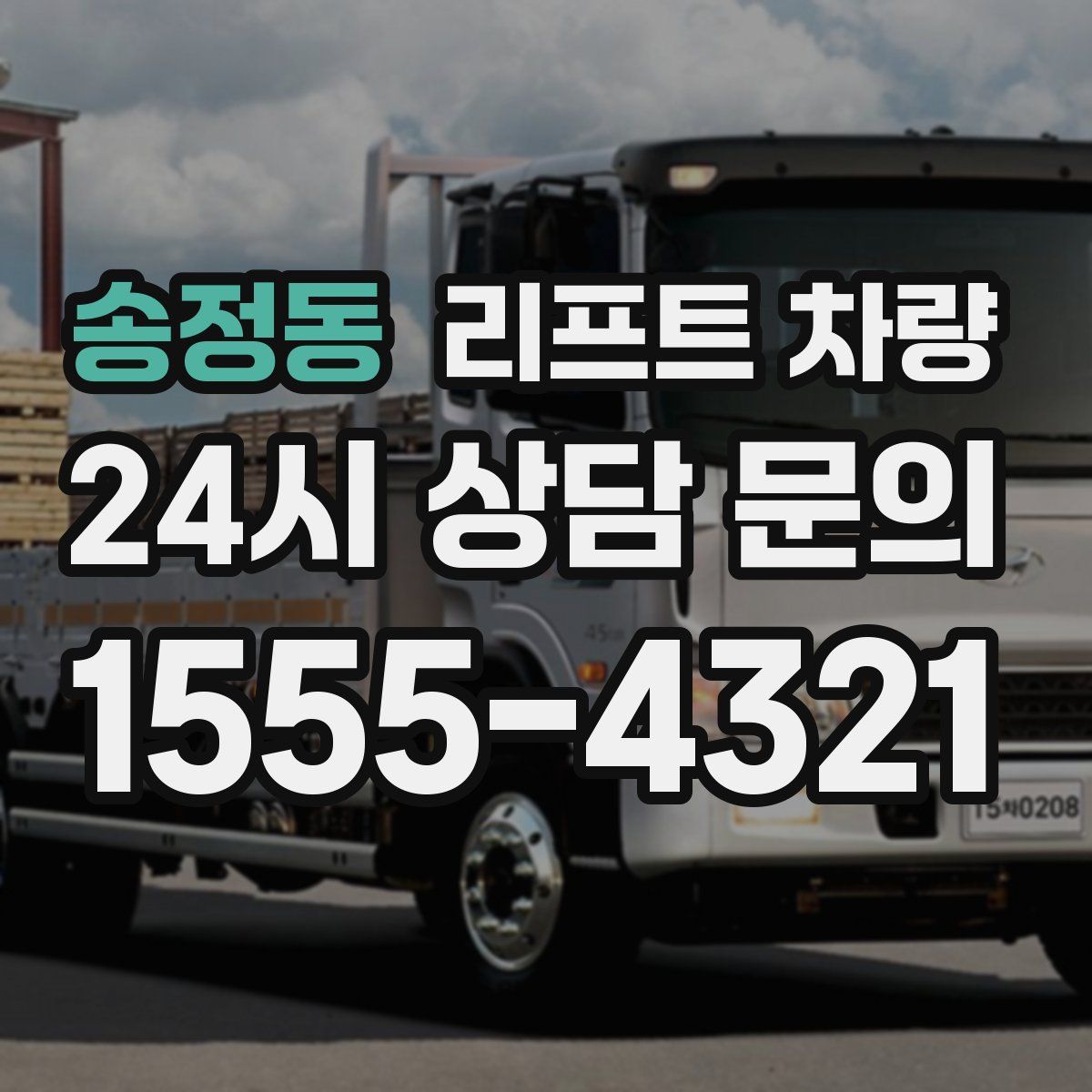 송정동 리프트 차량
