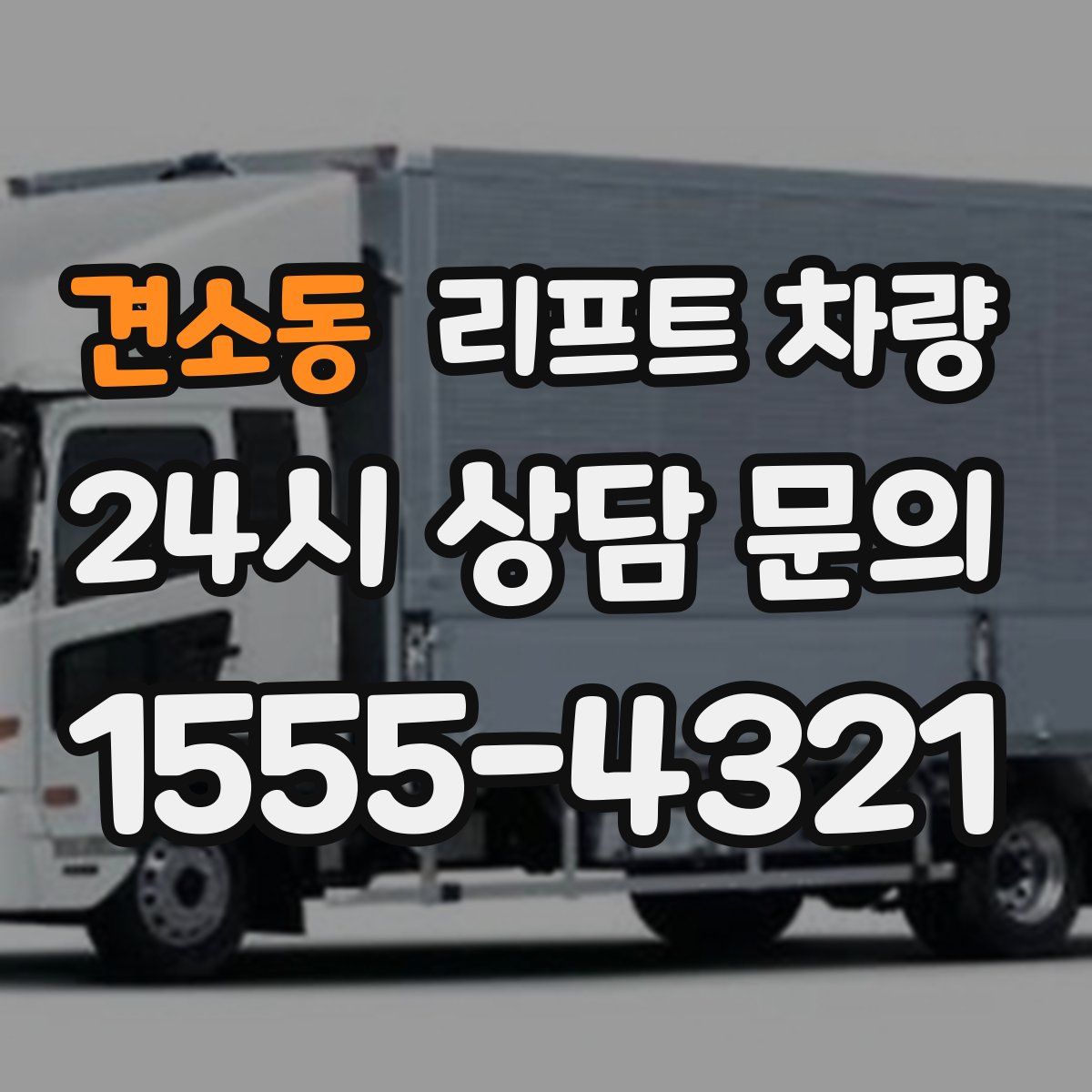 견소동 리프트 차량