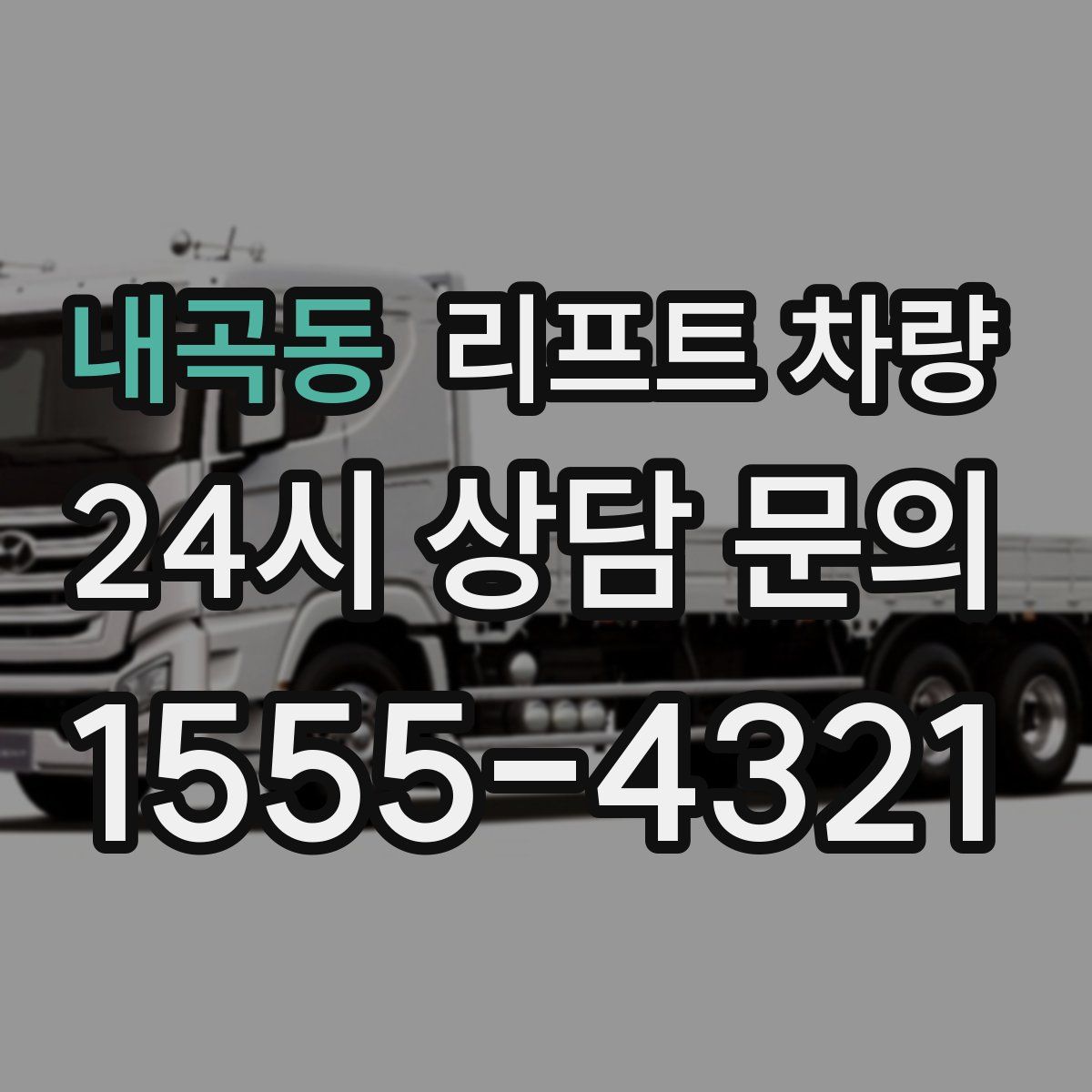 내곡동 리프트 차량