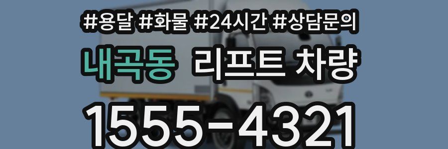 내곡동 리프트 차량