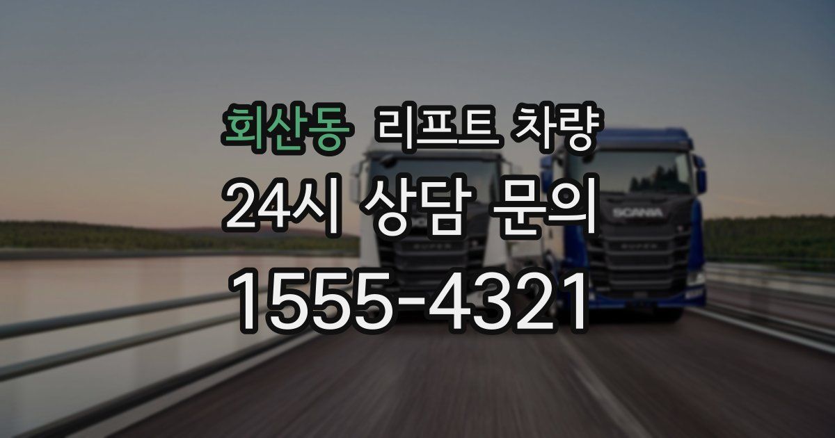 회산동 리프트 차량