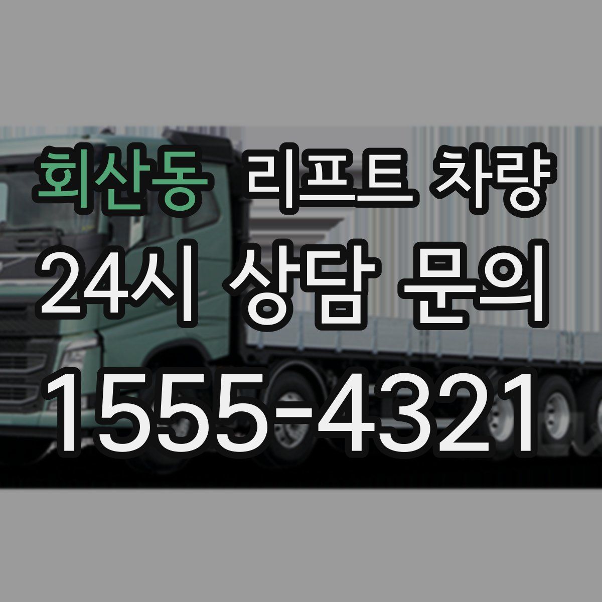 회산동 리프트 차량